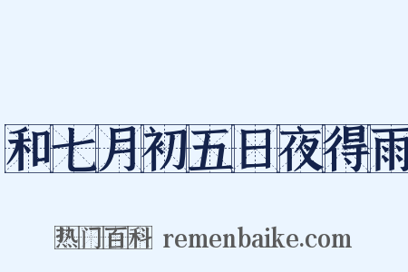 和七月初五日夜得雨是什么意思的图片